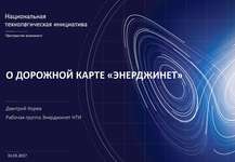 Smart Energy Summit, Москва, 31 марта 2017 года, О дорожной карте «ЭНЕРДЖИНЕТ», Дмитрий Корев, Рабочая группа Энерджинет НТИ