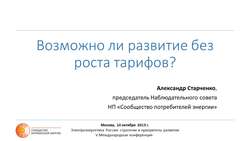 	V Международная конференция «Электроэнергетика России. Стратегия и приоритеты развития» , 10-11 октября, Москва