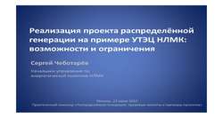 Практический семинар «Распределённая генерация: правовые аспекты и примеры проектов», 21 июня 2013 г.